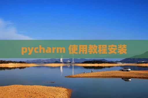pycharm 使用教程安装