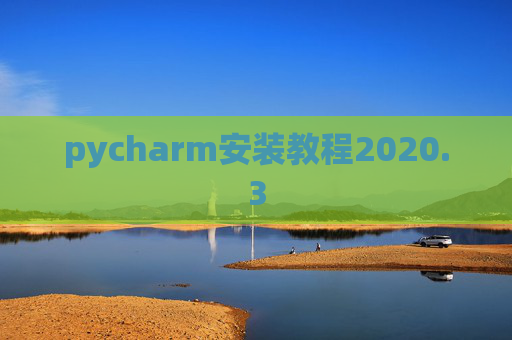 pycharm安装教程2020.3 pycharm安装教程2020.3