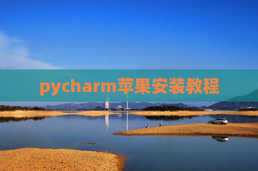 pycharm苹果安装教程